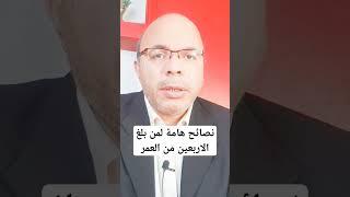 ماذا تفعل اذا بلغت الاربعين من العمر #نصائح #افكار_صحية #علاج