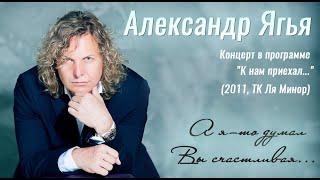 Александр Ягья — А я-то думал, Вы счастливая (LIVE, 2011)