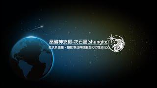 晶礦神支援-次石墨(shungite)(有字幕)。抵抗負能量，協助專注與緩解壓力的生命之石。