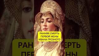 Умерла во цвете лет. Судьба первой жены Ивана Грозного #истории_с_азаровым #россия #ивангрозный