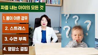 우리 아이의 만성 짜증 이걸로 잡자!  짜증 내는 아이의 모든 것~ (ft. 키앤키즈 성장 클리닉 원장님)