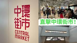 MoneySmart帶大家直擊活化後嘅中環街市！