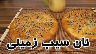 طرز تهیه نان سیب زمینی در شهر باران