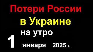 Большие Потери России в Украине. Наступил Новый 2025 год. Горят Нефтебазы в РФ и ВОЙНА ПРОДОЛЖАЕТСЯ