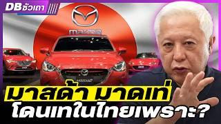 DB ซัวเถา EP.960 - Mazda ถึงขั้นถดถอย | หลังเจอกระแสดราม่ารุมเร้า