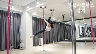 [몽실이폴댄스_강의] poledance wrist sit/폴댄스 리스트싯 응용!/다리, 어떻게하면 미꾸라지처럼 홀라당 빠져나올 수 있어요?!ㅎㅅㅎ?