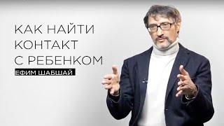 Как найти контакт с ребёнком