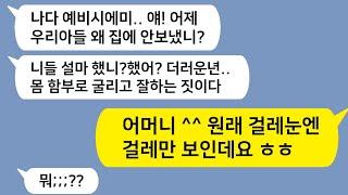 [톡드라마] 성생활 간섭에, 밤마다 확인전화까지?!그 집 시모는 인간 CCTV였습니다 [카카오톡 이야기][카카오톡 사연]