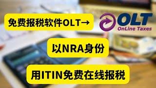 2023年以NRA身份用ITIN报税 ，在OLT免费在线报税，避免ITIN被回收