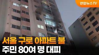 서울 구로 아파트 불…주민 80여 명 대피 / 연합뉴스TV (YonhapnewsTV)