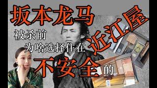 【千岁说历史】英雄的选择，坂本龙马为啥要住在危险的近江屋？