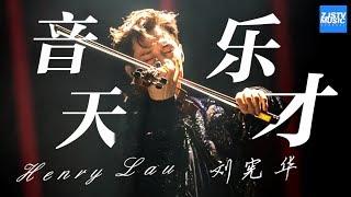 【刘宪华】上对了节目的大华 原来是这么迷人的音乐人  Henry（헨리）Music Album