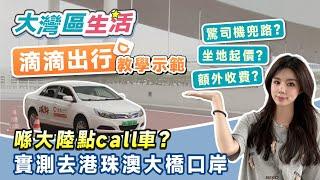 大灣區生活指南｜滴滴出行教學示範 喺大陸點用微信打車？驚司機兜路？坐地起價？額外收行李費？港珠澳大橋打車實測【中居地產-灣區生活】@ZJproperty