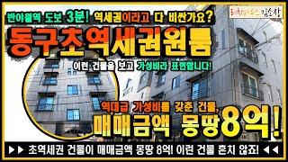 ️대구원룸매매️ "매매금액 몽땅 8억!" 동구 반야월 초역세권 원룸, 이런 건물을 보고 가성비라고 표현합니다!