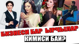 ТОП 10 | Кыргыздын МИЛЛИОНЕР ЫРЧЫЛАРЫ | Жеке БИЗНЕСИН ачкан ЫРЧЫЛАР