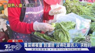 賣菜婦被搶 說搶匪「沒得吃艱苦人」 求輕判｜TVBS新聞  @TVBSNEWS01