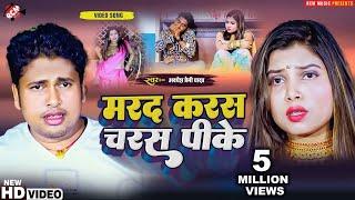 #Video | #Awadhesh Premi Yadav | मरद करस चरस पीके | Bhojpuri Latest Video 2022