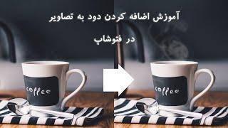 آموزش اضافه کردن دود به تصاویر در فتوشاپ