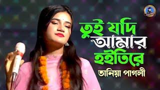 তুই যদি আমার হইতিরে আমি হইতাম তোর | তানিয়া পাগলী | Tui Jodi Amar | Tanya Pagli