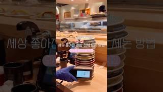 세상 좋아진 초밥 접시 세는 방법 