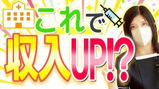 看護師が収入を上げる方法を解説します！