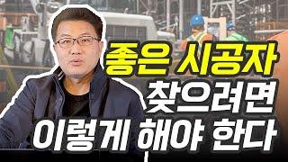 예비건축주들이 들어야 하는 이야기 #4 실력있는 시공사 찾는방법 알려드립니다 두번째이야기