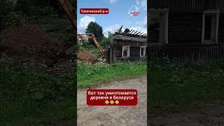 42 секунды горькой ПРАВДЫ! В Беларуси «хаты бацькоў» не продают, а сравнивают с землёй #беларусь