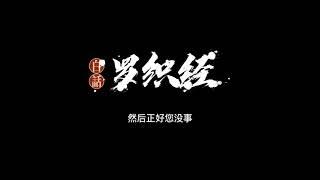 001白话《罗织经》-前言+“阅人卷，第一(上)”