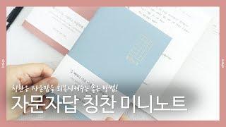 [INDIGO] 매일 칭찬하기 그리고 행복 찾기-자문자답 칭찬 미니노트