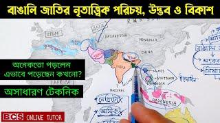 বাঙালি জাতির উদ্ভব ও বিকাশ | general knowledge about bangladesh | BCS ONLINE TUTOR