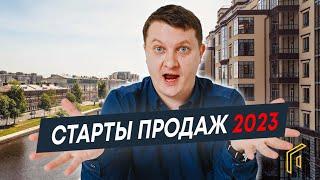 Старт продаж 2023 | Какие проекты ждём от застройщиков. Часть 2 | Новостройки СПб