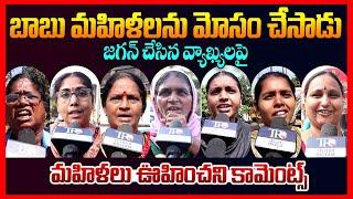 Women Fire On CM Chandrababu & Pawan Kalyan Ruling || Ap Public Talk || Ys Jagan || Telugu Rajyam