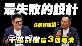 最失敗的3個設計！千萬不要這樣裝潢！專家直言6個建議不後悔！【武哥聊是非】