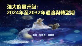 靈訊【精神成長】強大能量升級：2024年至2032年過渡與轉型期；「宇宙奇蹟！現在各個層面都在發生巨大的變化。」