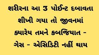 જિંદગીમાં ક્યારેય તમને કબજિયાત ગેસ નહીં થાય  acupressure point for constipation