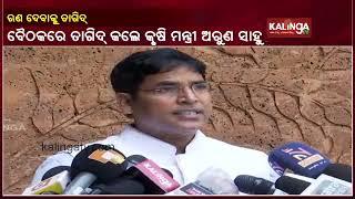 Odisha: Agriculture Minister  Dr. Arun Kumar Sahu Urges To Lend Loans From Banks II Kalinga TV