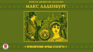 МАКС ЛАДЕНБУРГ «ПРИКЛЮЧЕНИЯ ФРИЦА СТАГАРТА». Аудиокнига. Читает Александр Бордуков