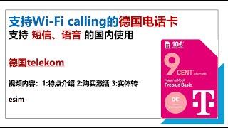 可国内漫游 支持Wi-Fi Calling的德国Telekom预付费卡