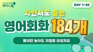 영어회화 184문장ㅣ3시간 연속재생ㅣ40-60대를 위한 기초영어 모음ㅣ해커스톡 레벨업 자동발사 Talk! 1-30zip