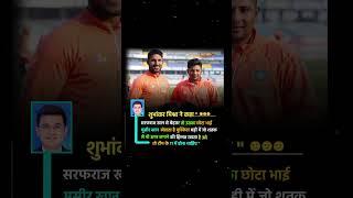 Shubhankar Mishra Said ️#cricket #indiancricketer #shorts #shortsvideo #reels #cricketlover