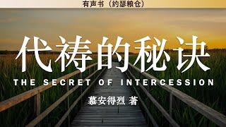 代祷的秘诀 The Secret of Intercession | 慕安得烈 | 有声书