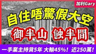 【樓市分析】屯門新鴻基半新盤御半山，真的蝕半間｜一手業主自住5年，大輸45%，近250萬｜新地御字系列樓盤由張卓秀敏負責，御半山御海灣都是用高溢價賣樓｜當時開價與屯門樓王瓏門相若，自住不怕只是自欺欺人