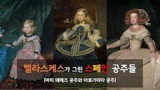 스페인 화가 벨라스케스가 그린 스페인 공주들 (마리 테레즈 / 마르가리타 공주)