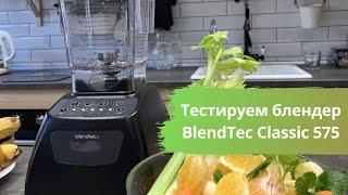 Тестируем блендер BlendTec Classic 575 - измельчаем куриную грудку