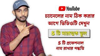 How To Name Youtube Channel 2021 Bangla | Rohan Nag