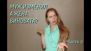 ЖЕНА ВИНОВАТА В ИЗМЕНЕ МУЖА! ПСИХОЛОГИЯ ИЗМЕН. КТО ВИНОВАТ В РАЗВОДЕ? Часть 2