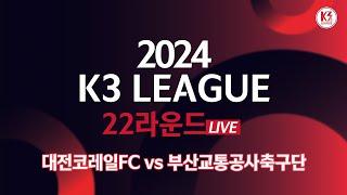 [K3 League] 대전코레일FC vs 부산교통공사축구단 - 22R - Fullmatch - 2024.08.24 - 대전월드컵 보조경기장