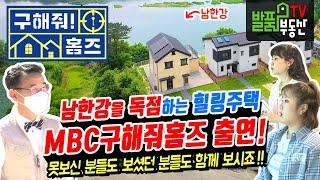 (스페셜) MBC 구해줘 홈즈 또 출연했어요~~ 강원도 원주 전원주택 매매 모두를 놀라게 했던 멋진 남한강 뷰와 특별한 내외부, 사진맛집을 확인하세요 원주부동산 - 발품부동산TV