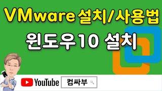 vmware 설치, vmware 사용법 및 가상머신에 윈도우10 설치하기