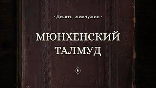 Мюнхенский Талмуд || Десять жемчужин